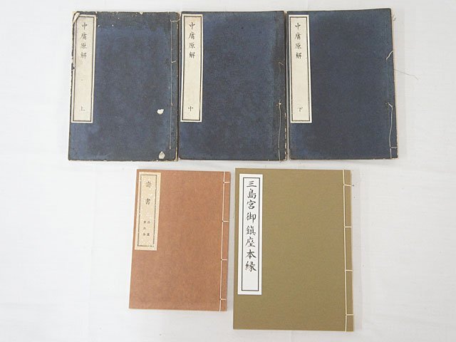 2499【書籍 5冊まとめて◇中庸原解(上中下)/三島宮御鎮座本縁/壽書 外篇 第五巻】風水 四柱推命 紫微斗数 九星 中国 易占 易学 写本 古書_画像1