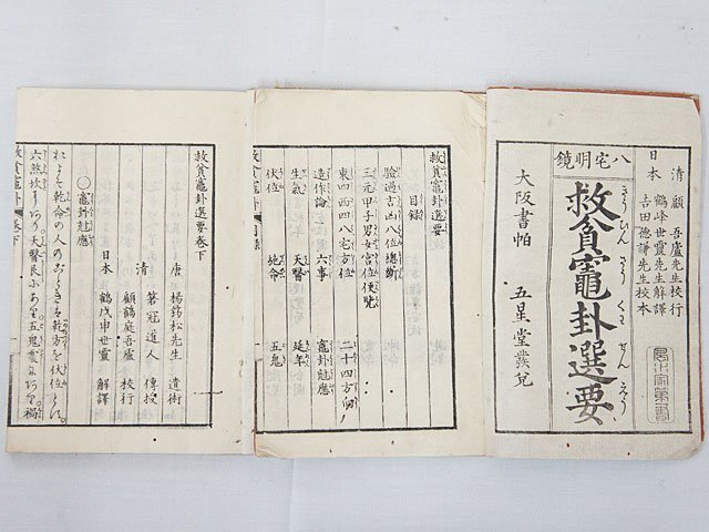 2534【書籍 9冊◇校正 存々成務(1～4)/救貧竈卦選要(上下)/切要指南後編(1～3)】風水 四柱推命 紫微斗数 九星 中国 易占 易学 写本 古書の画像6