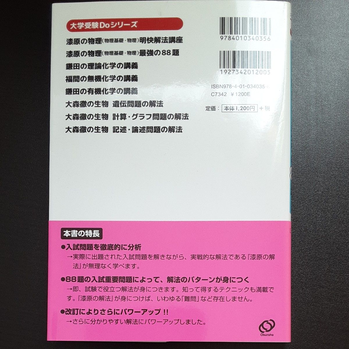 美品　漆原の物理最強の８８題　物理基礎・物理 