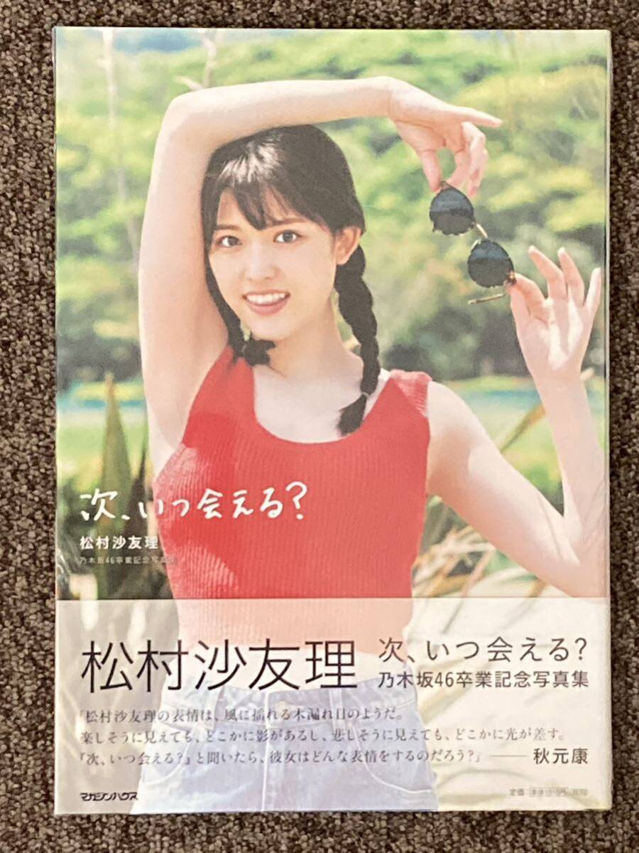 【 乃木坂46 松村沙友理 卒業記念写真集 『次、いつ会える？』（紀伊國屋書店限定カバー）】_画像1