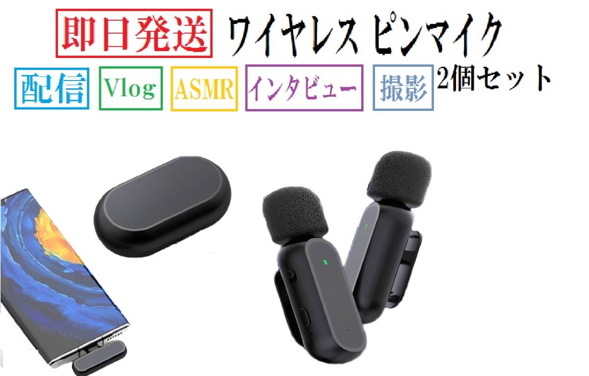 ワイヤレス マイク 2個セット レシーバー付き 【タイプC】 iphone ipad 録音 録画 動画 撮影 スマホ 配信 機材 ピンマイク ノイズ SNS_画像1