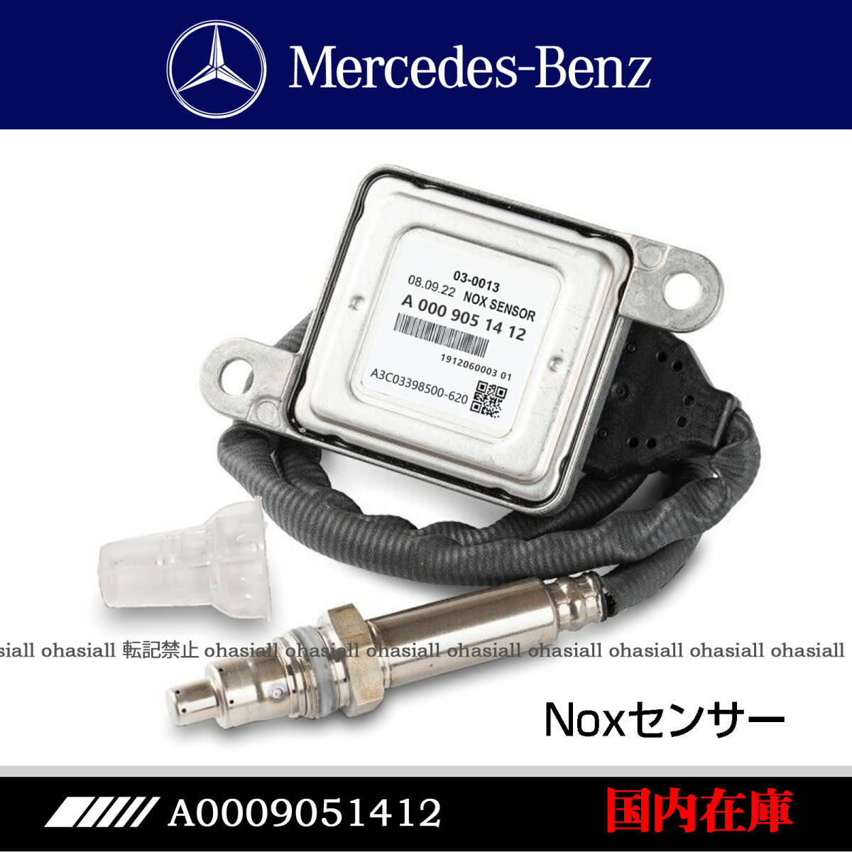 BENZ　ベンツ NOxセンサー 窒素酸化物センサー W222　S300h　S300　S350 Bluetec W447 906 /　A0009051412_画像1