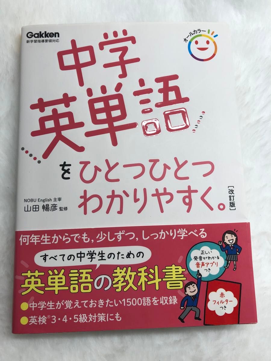 【美品】中学英単語をひとつひとつわかりやすく。 （改訂版） 山田暢彦／監修