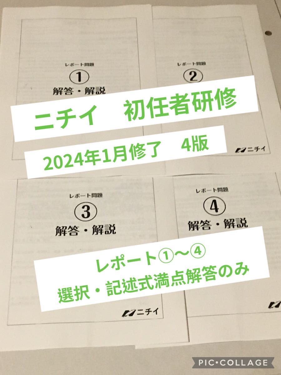 ニチイ 初任者研修　レポート問題①～④の満点解答、記述式まとめ