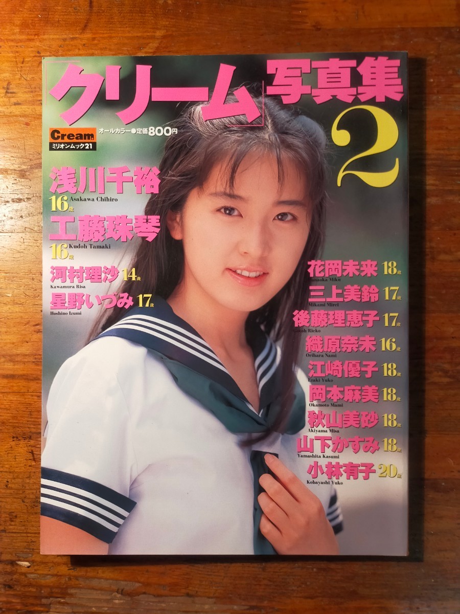 【送料無料】Cream クリーム写真集2 1995年7月号（浅川千裕 河村理沙 星野いづみ 花岡未来 織原奈未 江崎優子 岡本麻美 小林有子 三上美鈴)_画像1