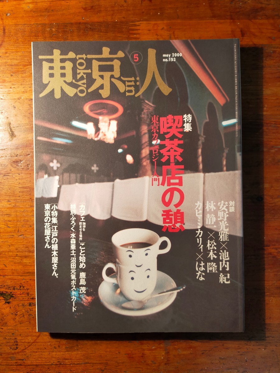 【送料無料】東京人 no.153 2000年5月 喫茶店の憩 東京カフェロジー入門（カヒミ・カリィ 水森亜土 松本隆 沼田元氣 林静一 鹿島茂 レトロ)_画像1