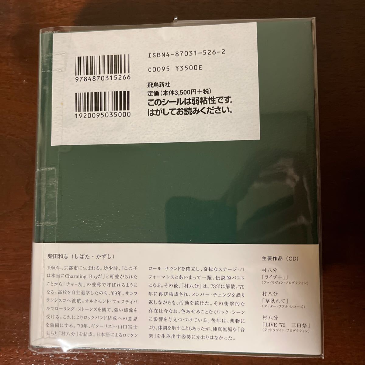 【BOOK】柴田和志「チャー坊遺稿集 1950～1994」飛鳥新社 CD 帯 村八分 初版 検）ローリングストーンズ 山口冨士夫 裸のラリーズ 水谷孝_画像3