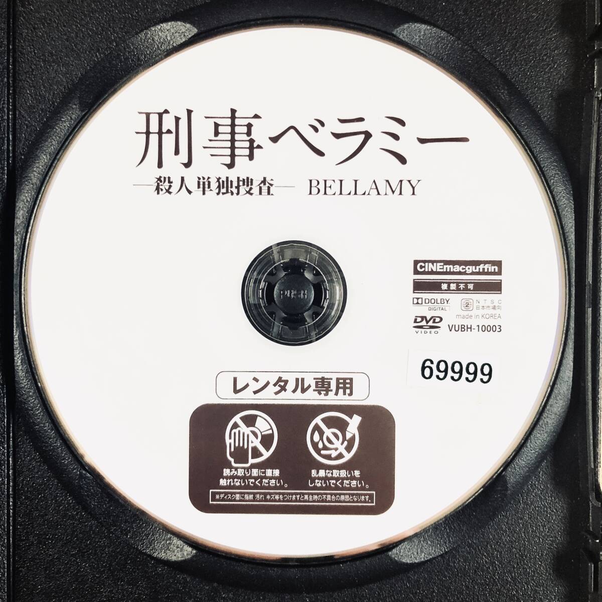 刑事ベラミー DVDレンタル落ち_画像4