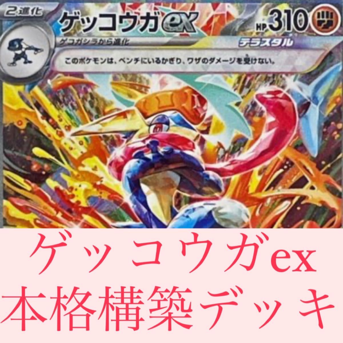 【最安値】ゲッコウガex 構築済みデッキ ポケモンカード