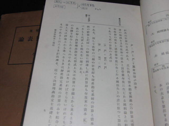 q3■貸借対照表論（会計学第二部） 上野道輔著/有斐閣/大正15年発行_画像5