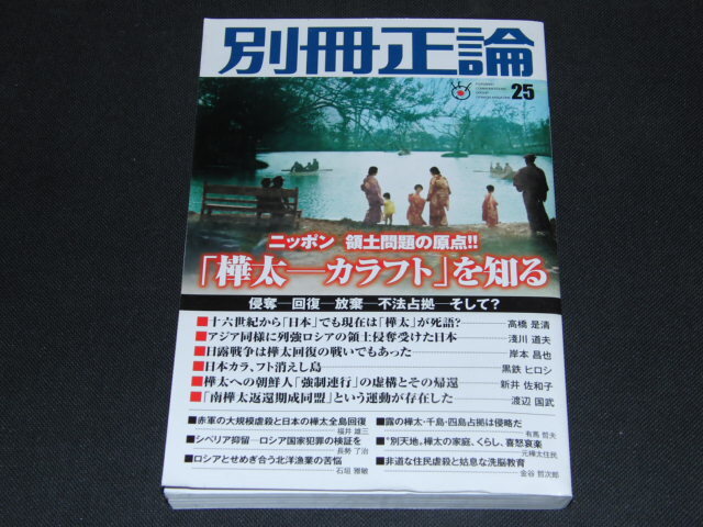 j1■「樺太―カラフト」を知る ニッポン 領土問題の原点 侵奪―回復ー放棄―不法占拠―そして? (別冊正論25)/平成27年発行_画像1