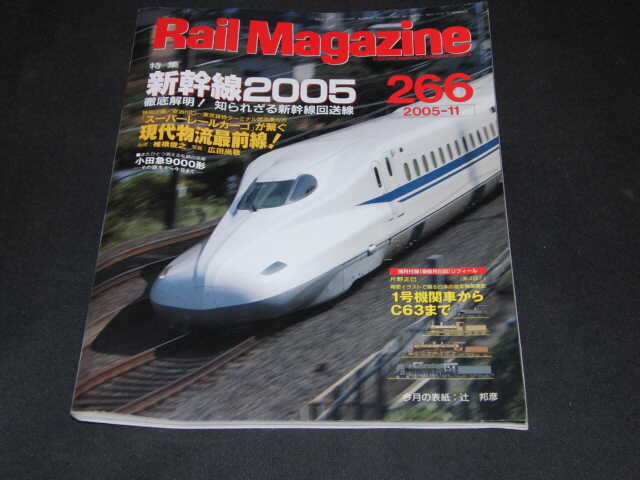 a4■Rail Magazine　レイル・マガジン2005-11/新幹線2005、小田急9000形/付録なし_画像1
