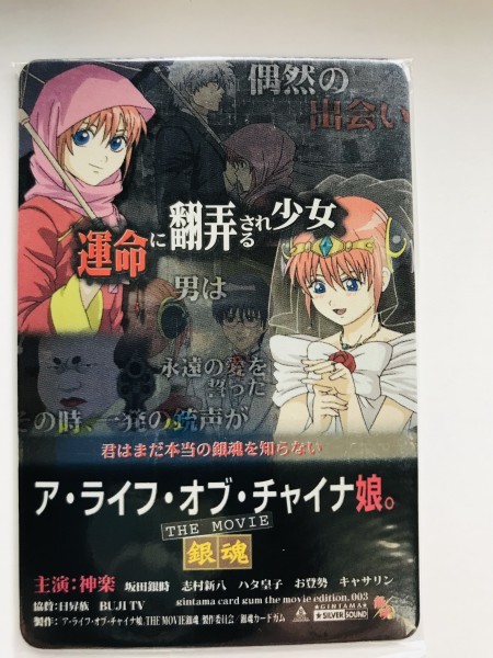 銀魂カードガム タイトルだけじゃ映画の面白さはわかんない No 003 神楽