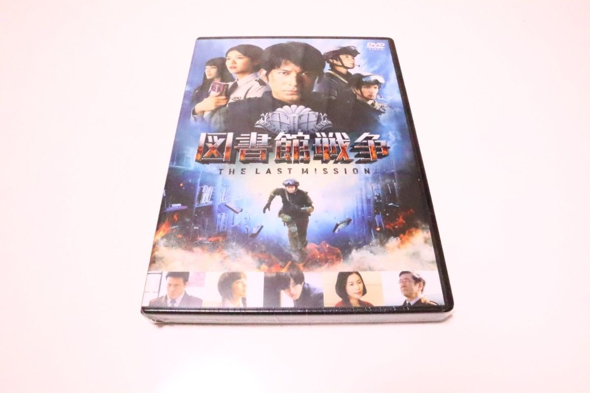 【新品・未開封】DVD 図書館戦争 THE LAST MISSION