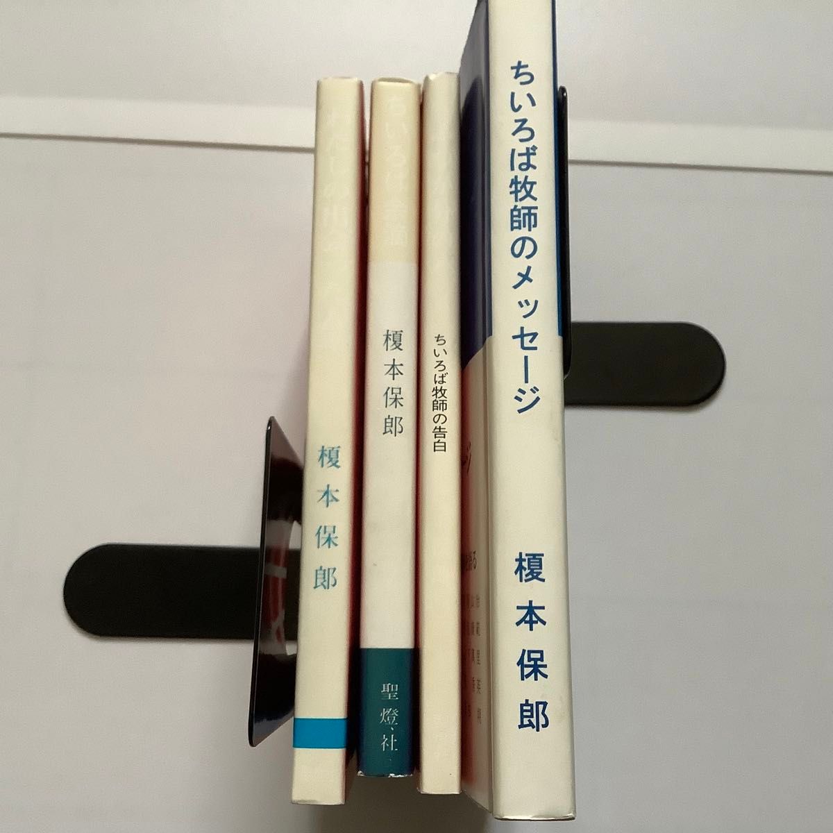 榎本保郎牧師　著作セット(わたしの出会った人々・ちいろば余滴・ふつか分のパン・ちいろば牧師のメッセージ)