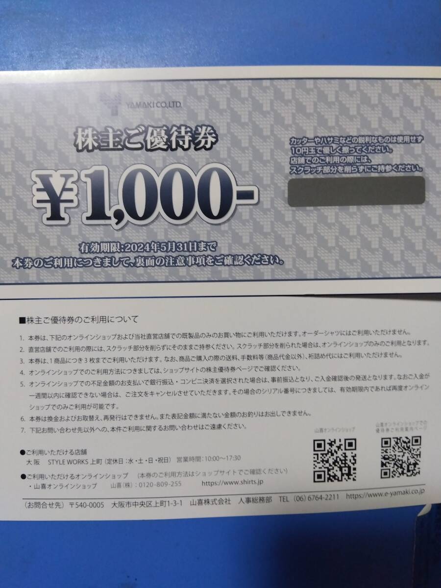 山喜　株主優待券（1000円） 　1~3枚 　 山喜 株主優待 　通知無料　　金券の分類なので、 paypay残高利用不可_画像1