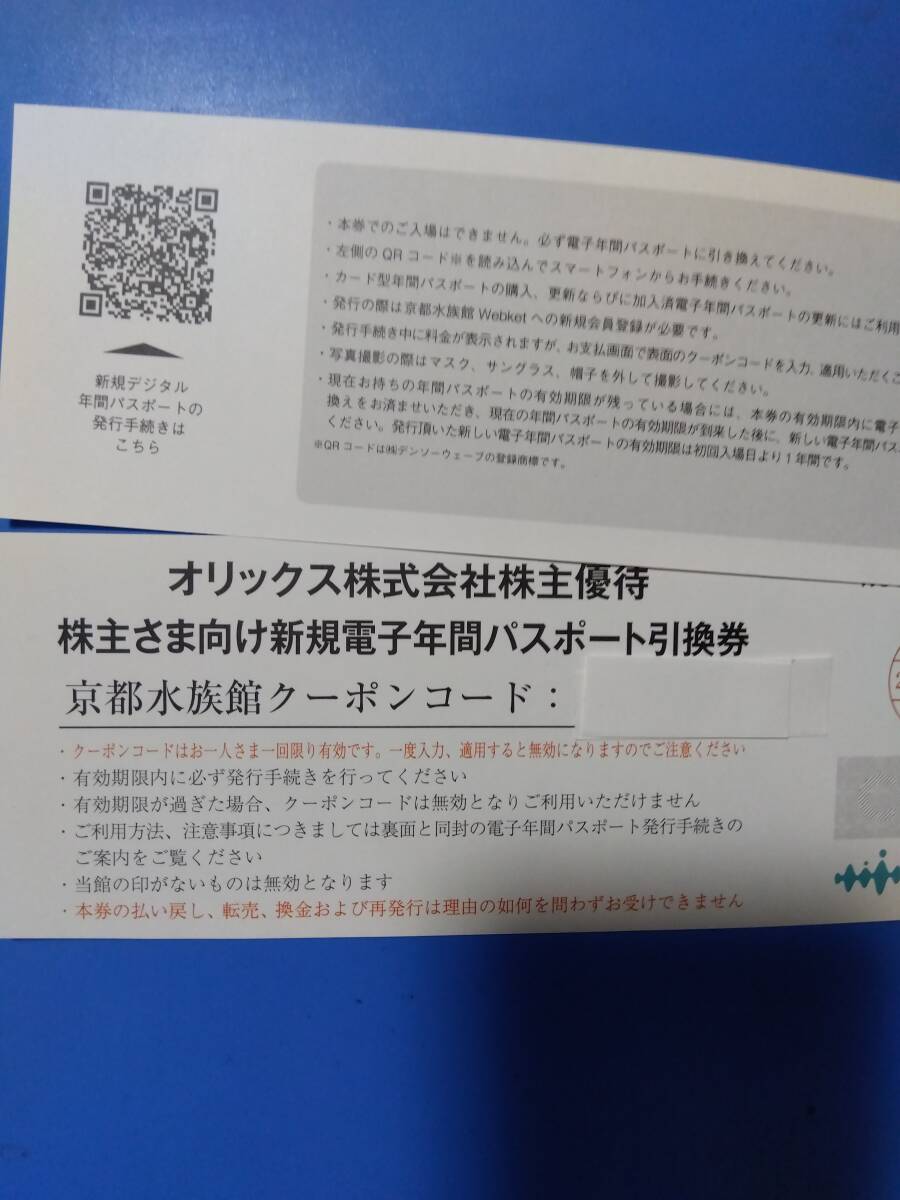 番号通知可 0円　京都水族館　年間パスポート引換券　1~2枚　オリックス 株主優待 　3/31 a_画像1