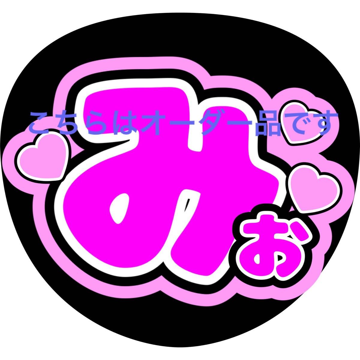 オーダー】みお うちわ文字|Yahoo!フリマ(旧PayPayフリマ) オーダー】みお うちわ文字|Yahoo!フリマ(旧PayPayフリマ)