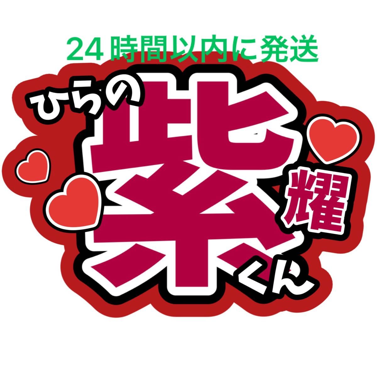 平野紫耀 ファンサうちわ文字 Number_i  神宮寺勇太 岸優太 TOBE ライブコンサートカンペ