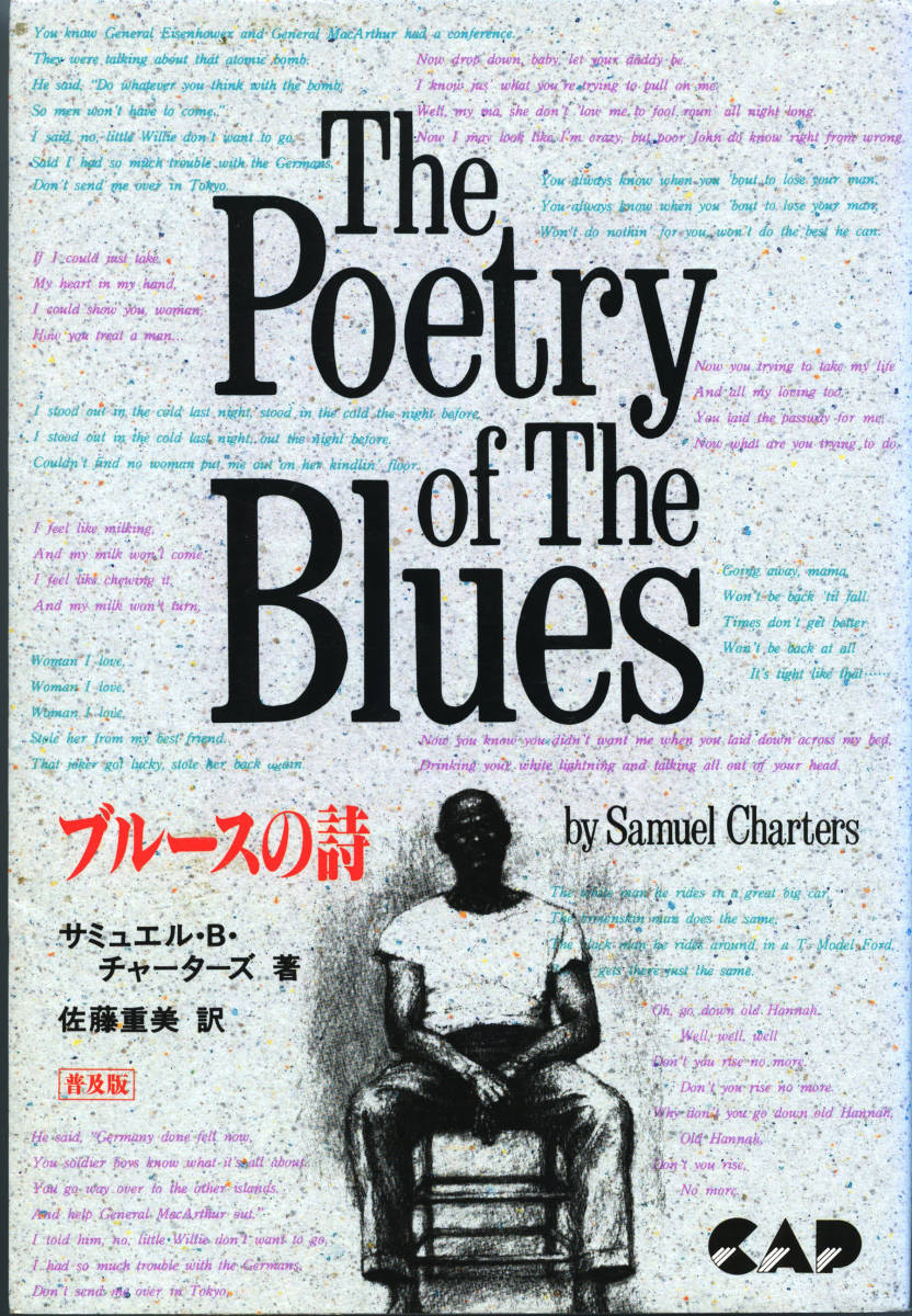 本：ブルースの詩 THE POETRY OF THE BLUES サミュエル・B. チャーターズ 著_画像3