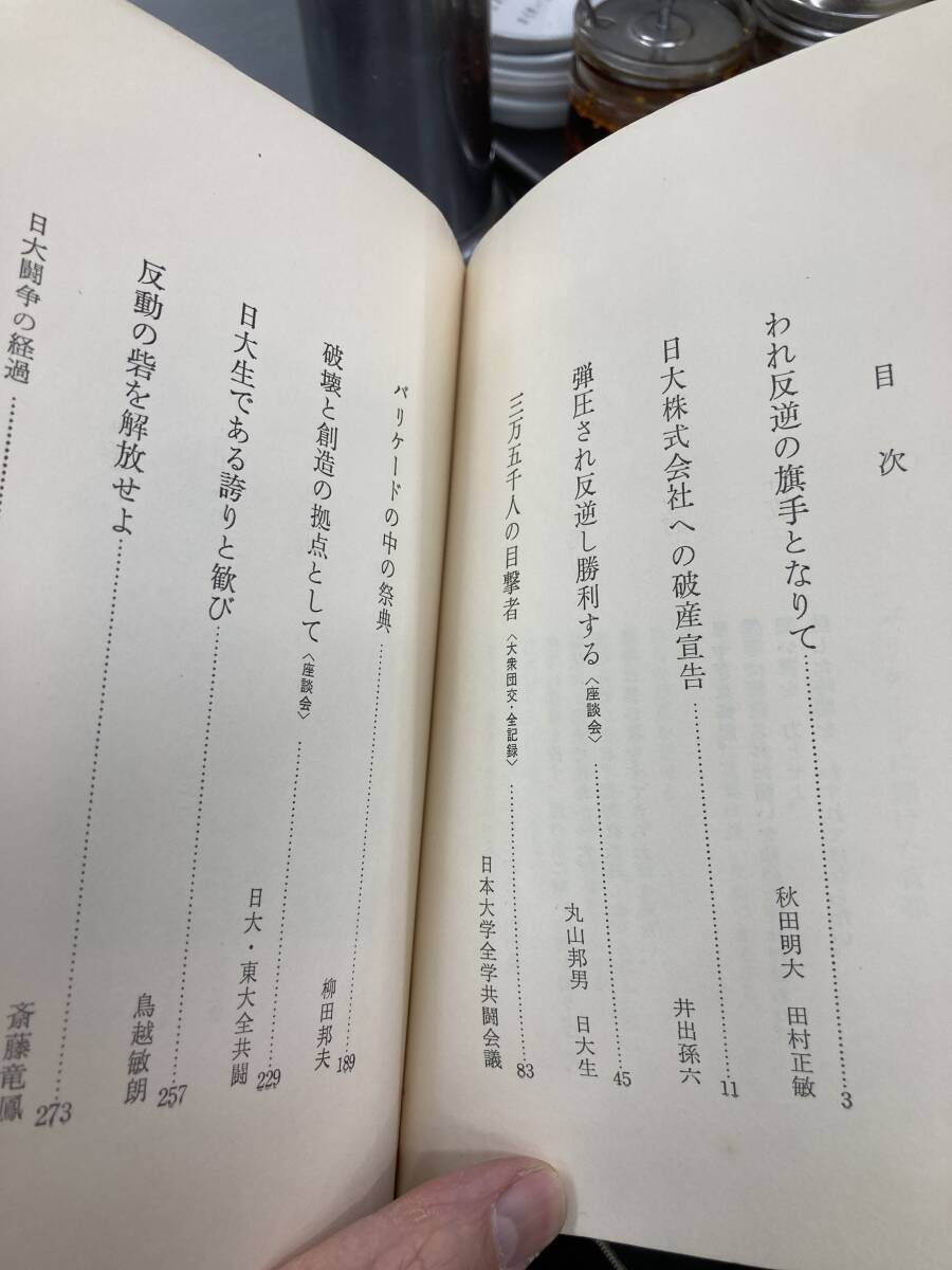 バリケードに賭けた青春　ドキュメント日大闘争　日大全共闘　秋田明大　田村正敏　井出孫六　柳田邦夫_画像2