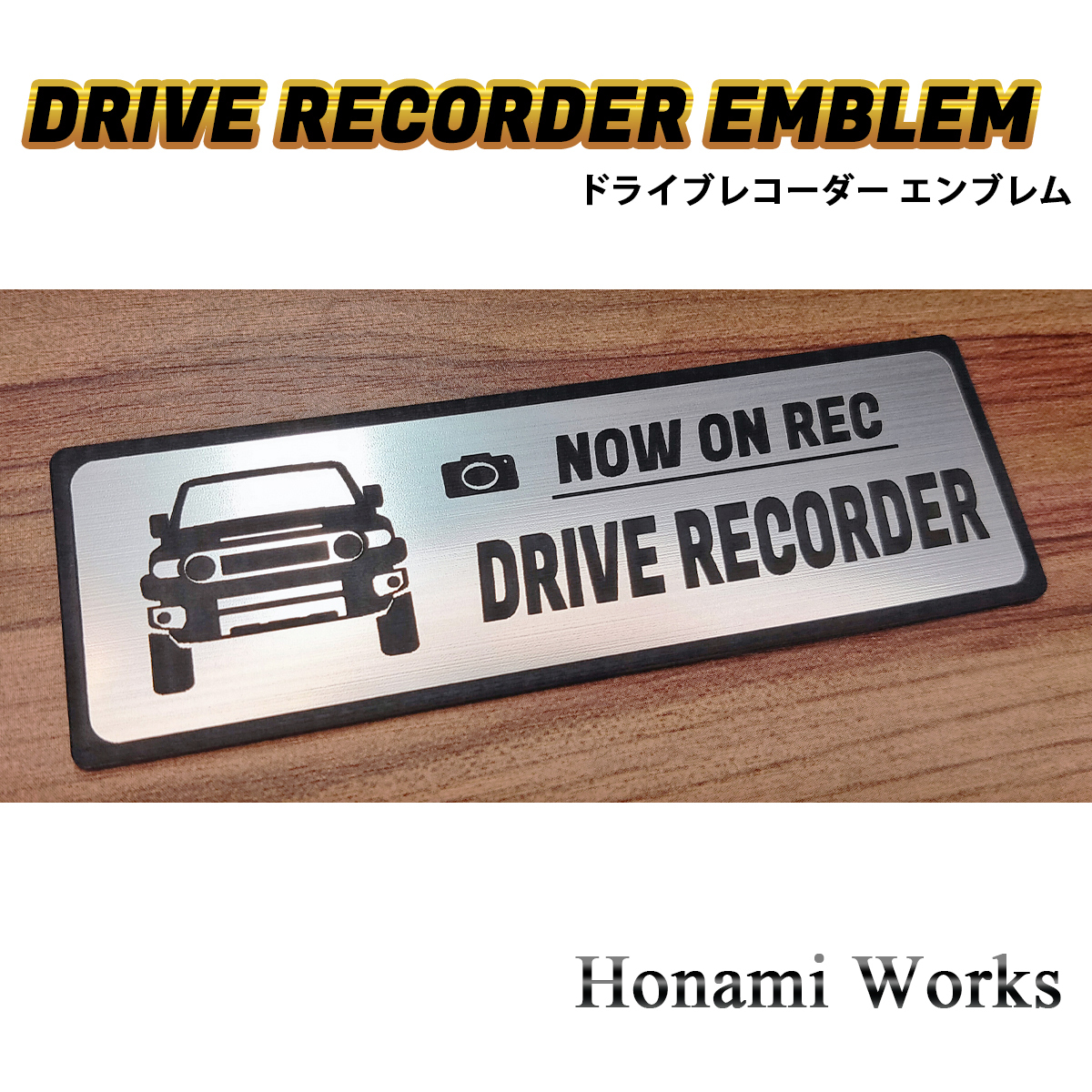 匿名・保障あり♪ FJクルーザー ドライブレコーダー エンブレム ドラレコ ステッカー 煽り 運転 対策 シンプル 高級感 車種専用_画像1