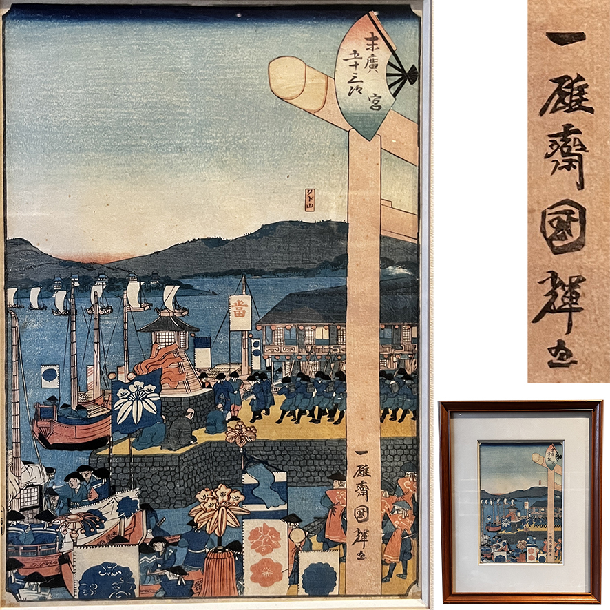 【浮世絵】真作「歌川国輝」額装 木版画「末廣 五十三次 宮」江戸時代 当時摺 名所絵 錦絵 初出し ukiyoe kuniteru 1_画像1