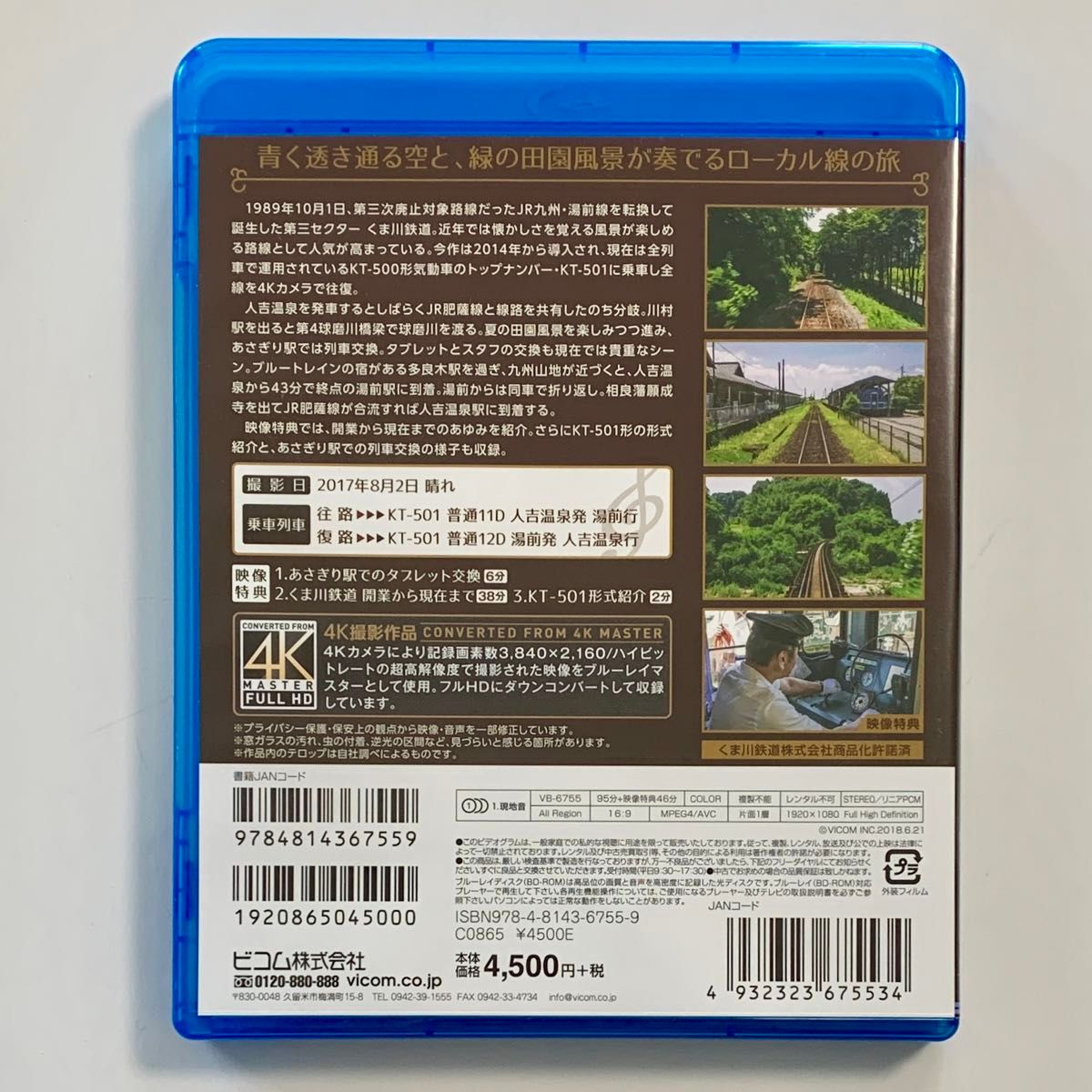 くま川鉄道 湯前線 往復 KT-500形でゆく夏の人吉盆地 4K撮影作品  Blu-ray