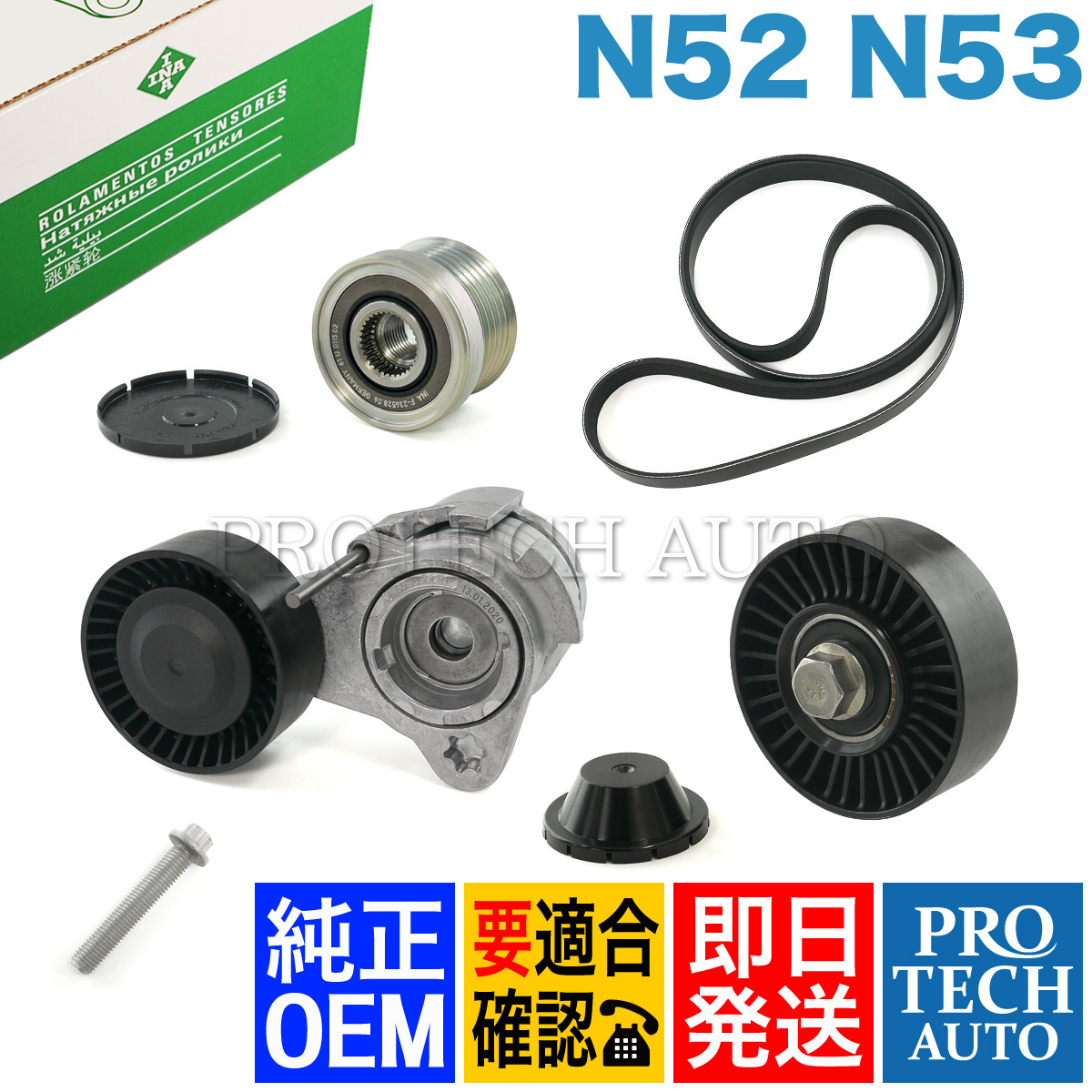 純正OEM INA製 BMW E90 E91 E92 323i 325i 325xi 330i ベルトテンショナー/オルタネータープーリー他 4点セット 11287535860_画像1