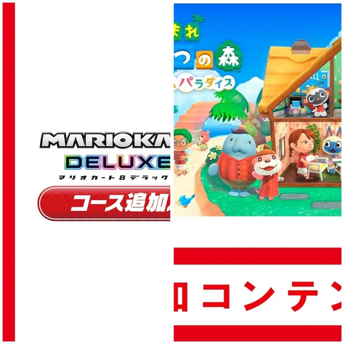 マリオカート8デラックス コース追加パス あつまれどうぶつの森 追加コンテンツ ハッピーホームパラダイス ダウンロード版