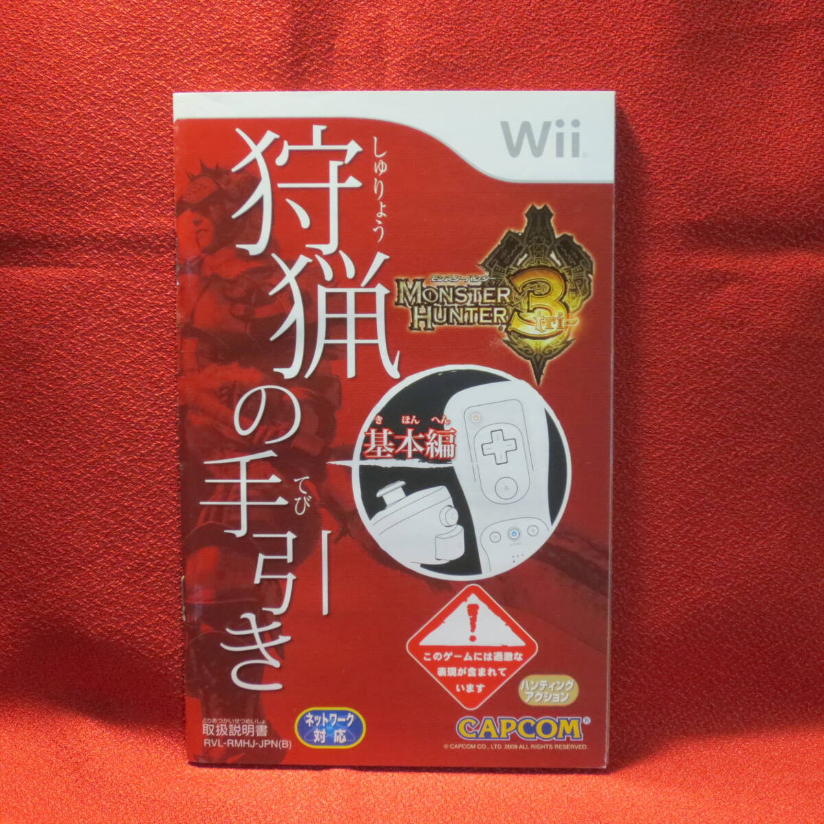 [Wii]　モンスターハンター3（トライ） ★ディスク美品_画像4