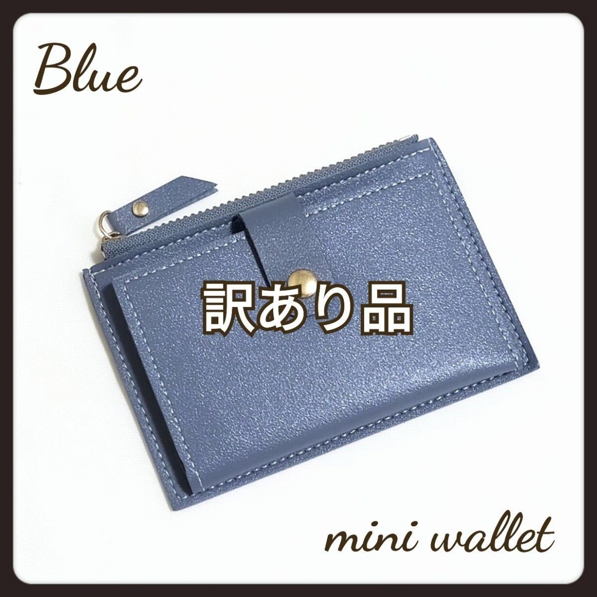 【訳あり品】薄型 コインケース 小銭入れ ミニ財布 カードケース 定期入れ ブルー
