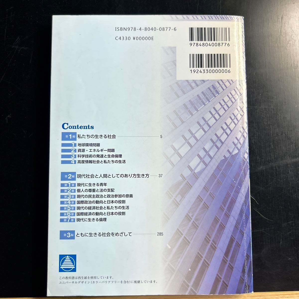 改訂版 高等学校 現代社会 平成29年度改訂 文部科学省検定済教科書