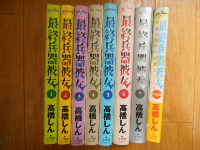 全巻・完結　高橋しん　最終兵器彼女　全７巻　＋　外伝集　小学館　落札後即日発送可能該当商品！_画像2