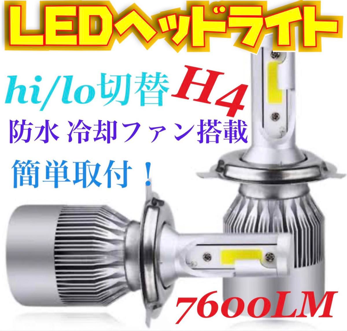 LEDヘッドライト  H4 Hi/Lo 切替 12V専用 7600ルーメン 