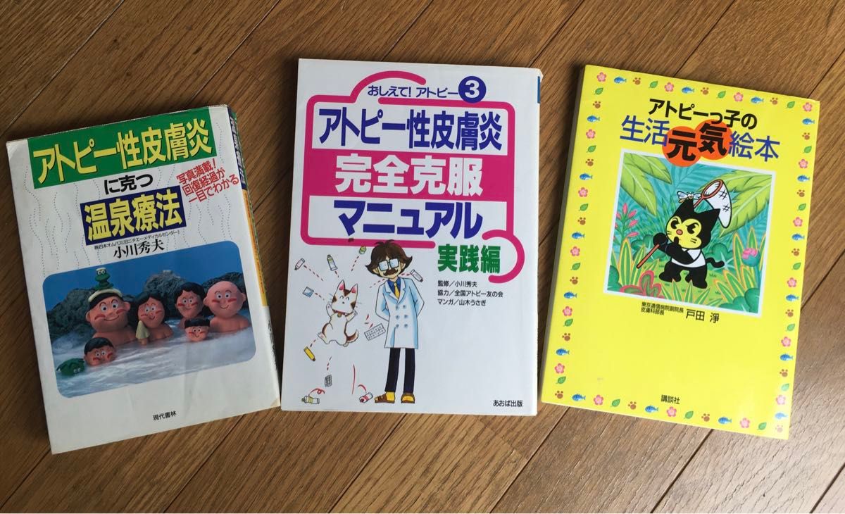 アトピー性皮膚炎 書籍 ３冊まとめて 温泉療法  マニュアル  アレルギー