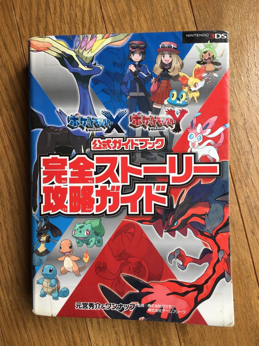 3DS 攻略本  ポケットモンスターX Y「公式ガイドブック/完全ストーリー攻略ガイド」元宮秀介&ワンナップ