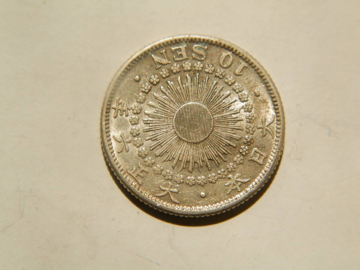 大正６年　1917年　旭日1０銭銀貨　1枚　2.2２ｇ　　比重10.0　6－3_画像2