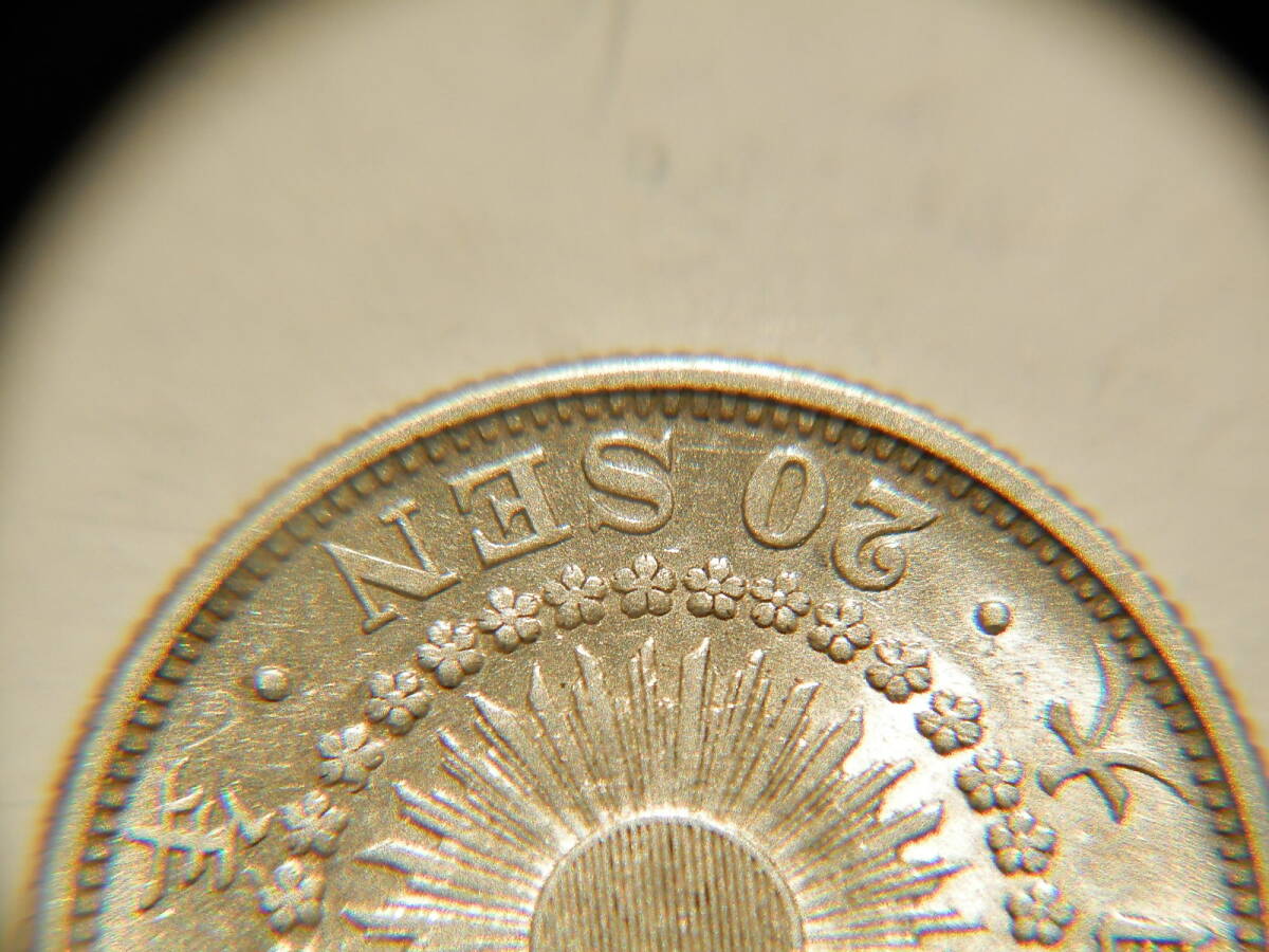 上美品　明治43年　1911年　旭日2０銭銀貨　1枚　4.02ｇ　　比重10.0　43－1_画像4