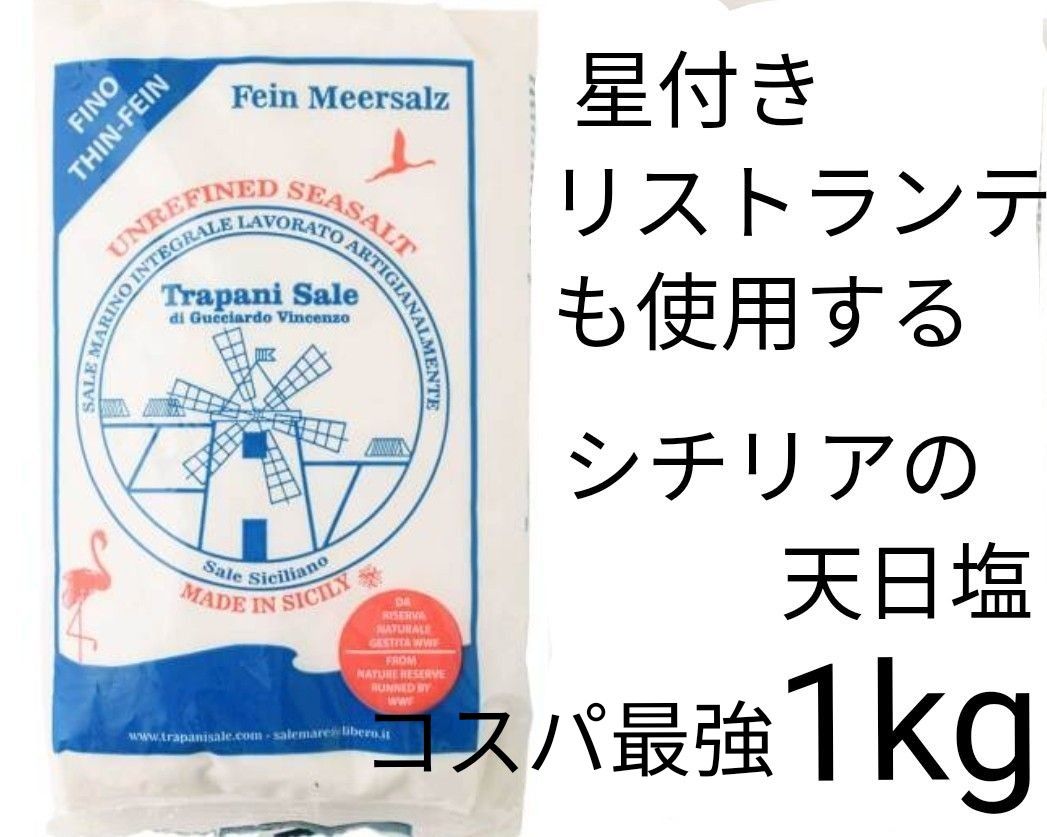 【プロ御用達☆超絶コスパ】1kg 知る人ぞ知るトラパニ・サーレ 天日塩 イタリア シチリア ミシュラン 星付きイタリアン シチリア