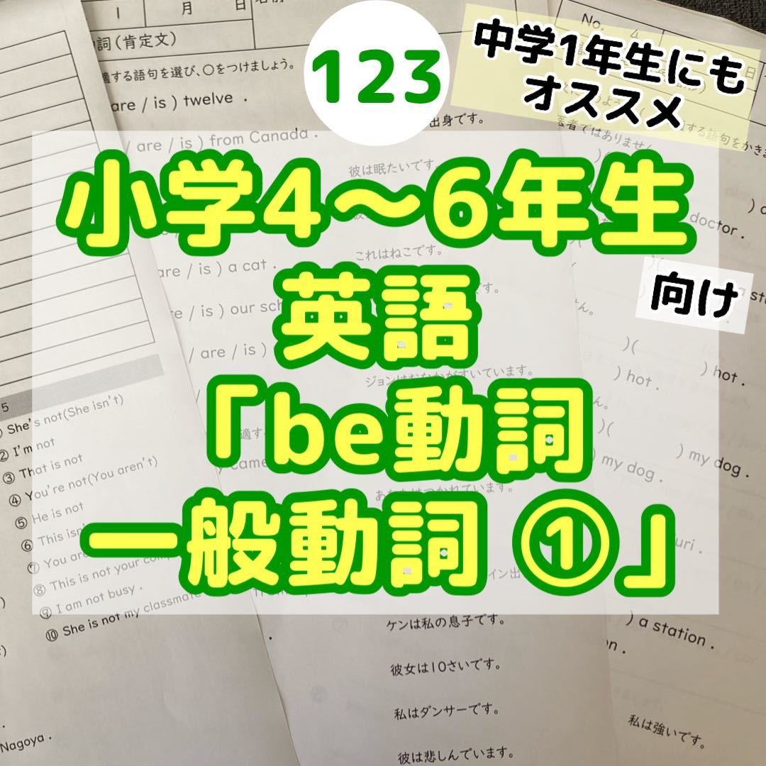 123小学4〜6年生　英語　be動詞・一般動詞①プリント ドリル　英検５級英文　英検　英語検定　中学　1年生_画像1