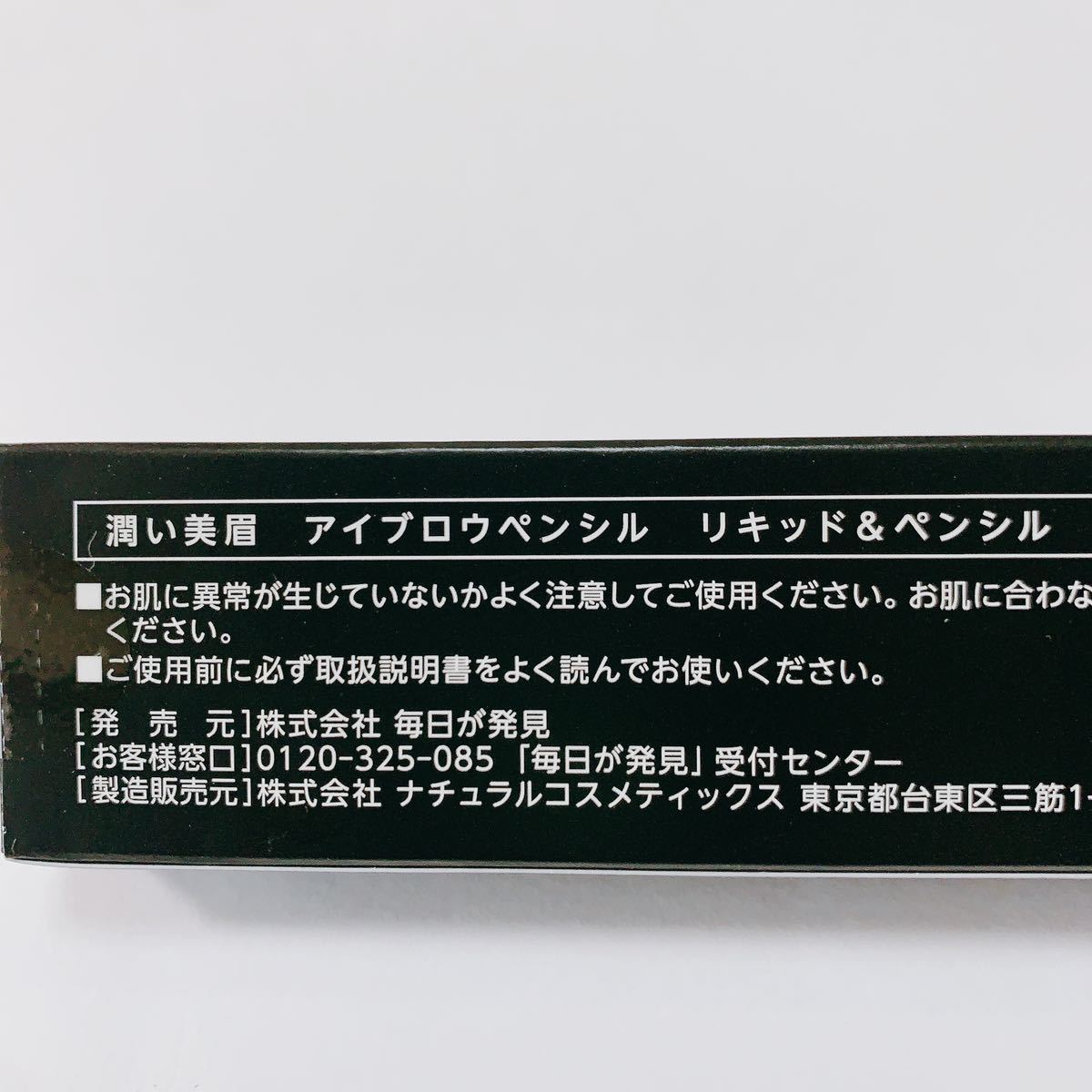 【新品・未開封】毎日が発見オリジナル！【大人の眉ペン】ペンシル&リキッド お得 送料無料 ワンコイン