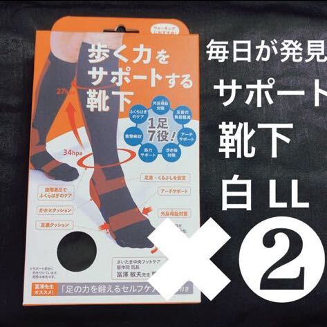 【新品】「毎日が発見」オリジナル！歩く力をサポートする靴下 足のお悩み白LL×2_画像1