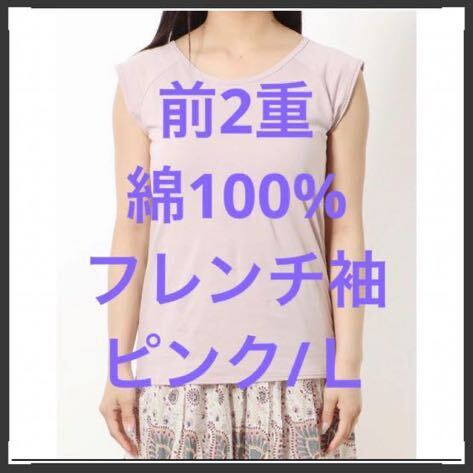 【新品】綿100%【前2重 ブラカップ付 インナー フレンチ袖】ピンク L×4 残りわずか_画像10