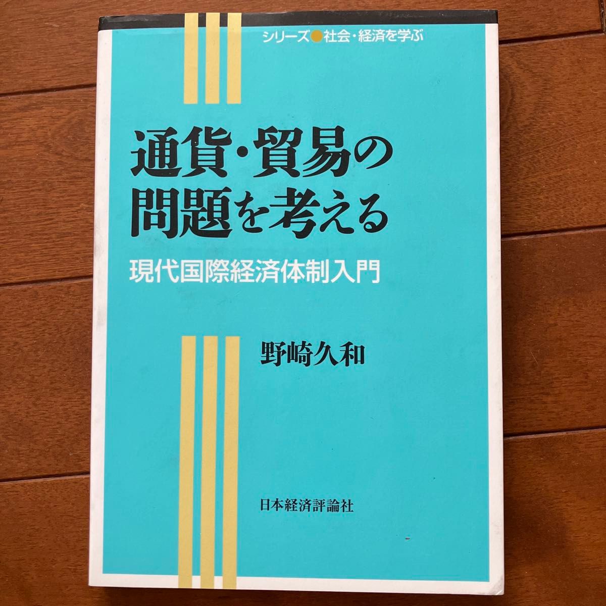 通貨・貿易の問題を考える 現代国際経済体制入門