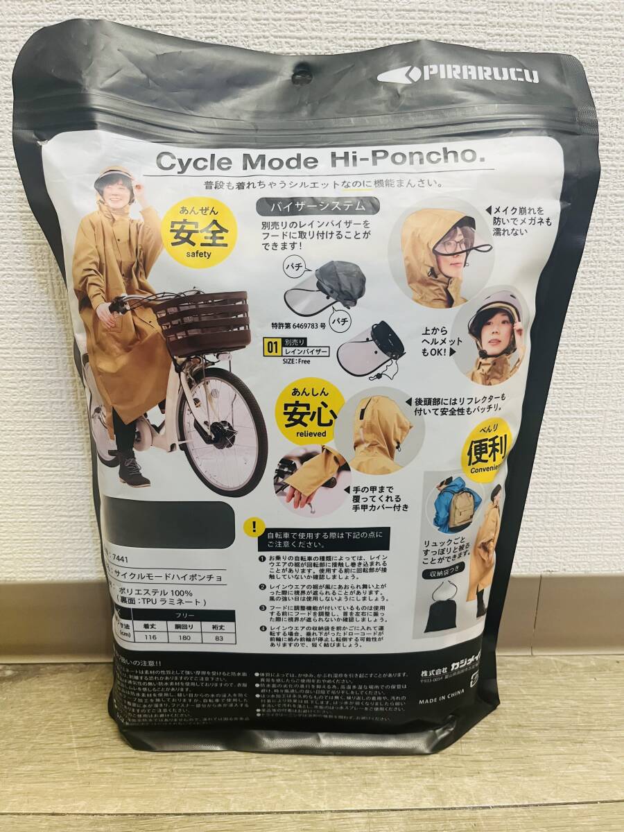 ★未開封品　カジメイク　サイクルモードハイポンチョ　7441　ベージュ　※福岡県からゆうパック60サイズにて発送_画像2