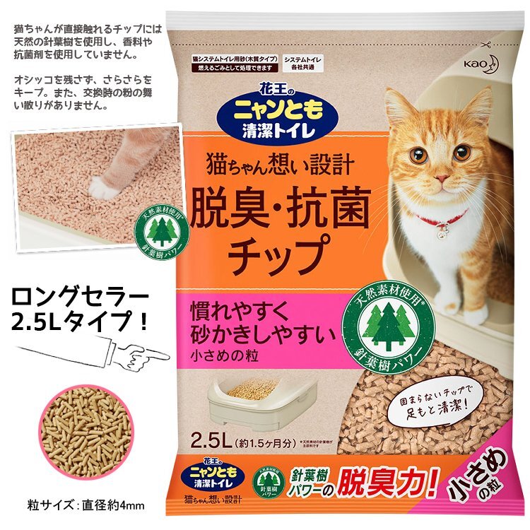 ニャンとも清潔トイレ 脱臭・抗菌チップ 小さめの粒 (2.5L×6個入)×1箱 (1ケース販売) 【送料無料(北海道は対象外)】_画像5