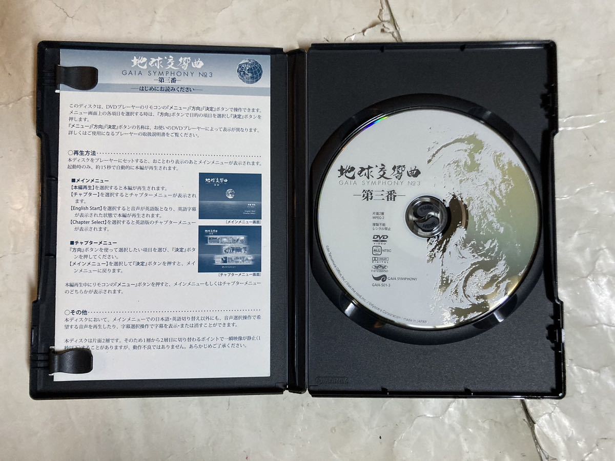 DVD 地球交響曲 第三番 ガイアシンフォニー GAIA-S01-3の画像4