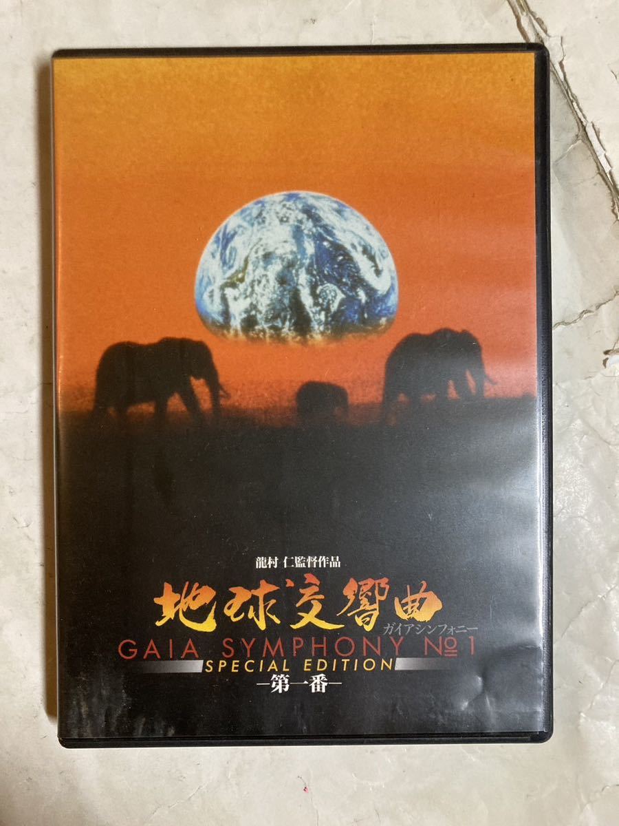 DVD 地球交響曲 第一番 Special Edition ガイアシンフォニー GAIA-501の画像1