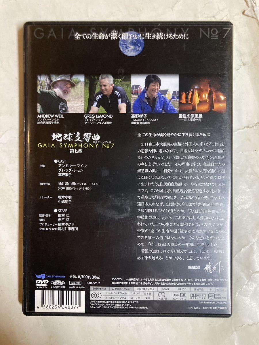 DVD 地球交響曲 第七番 ガイアシンフォニー GAIA-S01-7の画像2